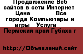 Продвижение Веб-сайтов в сети Интернет › Цена ­ 15 000 - Все города Компьютеры и игры » Услуги   . Пермский край,Губаха г.